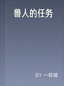 兽人的任务