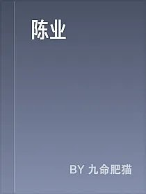 陈业