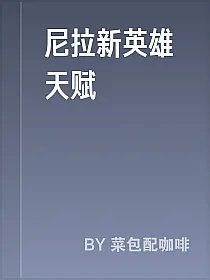 尼拉新英雄天赋