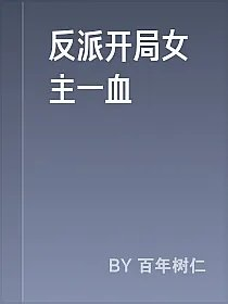 反派开局女主一血