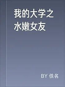我的大学之水嫩女友