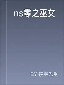 ns零之巫女