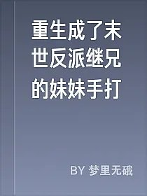 重生成了末世反派继兄的妹妹手打