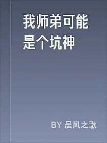 我师弟可能是个坑神