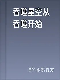 吞噬星空从吞噬开始