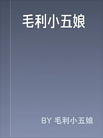 毛利小五娘