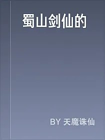 蜀山剑仙的