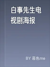 白事先生电视剧海报
