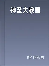 神圣大教皇
