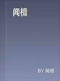 闻檀