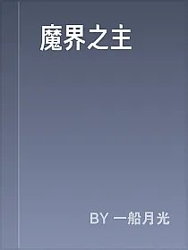 魔界之主