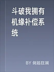 斗破我拥有机缘补偿系统