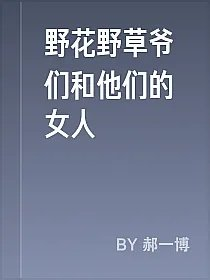 野花野草爷们和他们的女人