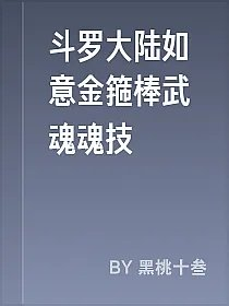 斗罗大陆如意金箍棒武魂魂技