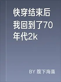 快穿结束后我回到了70年代2k