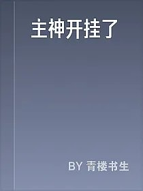 主神开挂了
