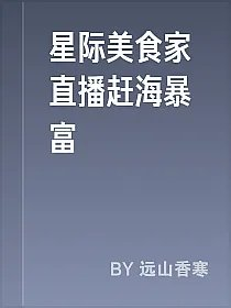 星际美食家直播赶海暴富