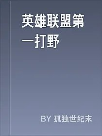 英雄联盟第一打野