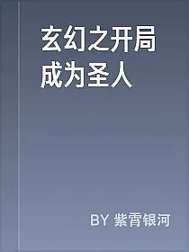 玄幻之开局成为圣人