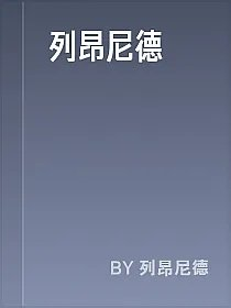 列昂尼德