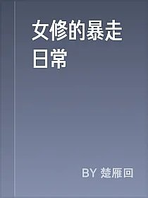 女修的暴走日常