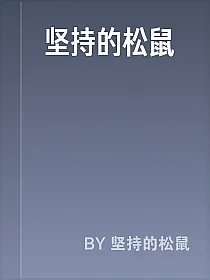 坚持的松鼠