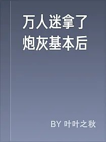 万人迷拿了炮灰基本后