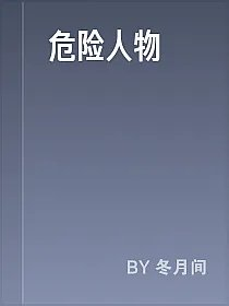危险人物