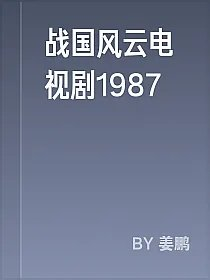 战国风云电视剧1987