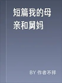 短篇我的母亲和舅妈