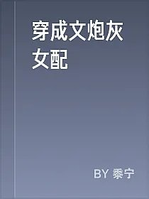 穿成文炮灰女配