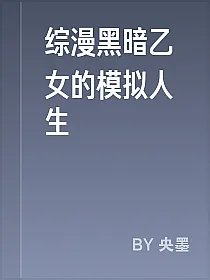 综漫黑暗乙女的模拟人生
