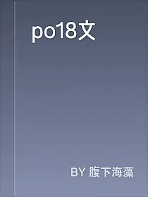 po18文