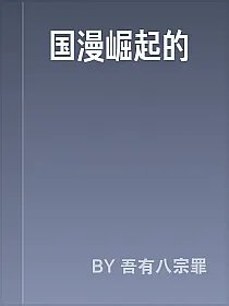 国漫崛起的