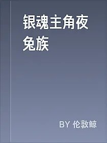银魂主角夜兔族