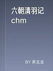 六朝清羽记chm
