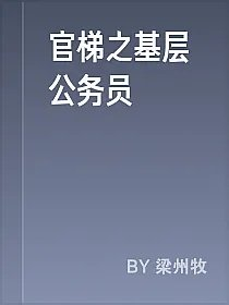 官梯之基层公务员