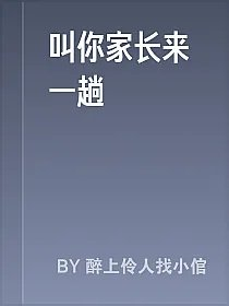 叫你家长来一趟