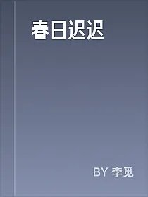 春日迟迟