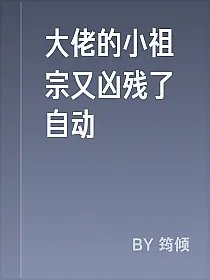 大佬的小祖宗又凶残了自动