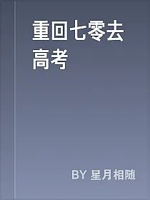 重回七零去高考