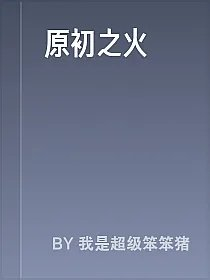 原初之火