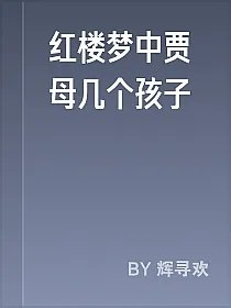 红楼梦中贾母几个孩子