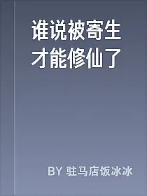 谁说被寄生才能修仙了