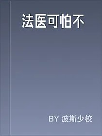 法医可怕不