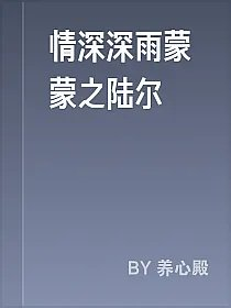 情深深雨蒙蒙之陆尔