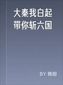 大秦我白起带你斩六国