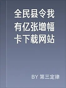 全民县令我有亿张增幅卡下载网站