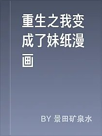 重生之我变成了妹纸漫画