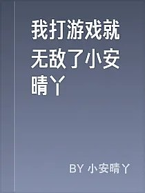 我打游戏就无敌了小安晴丫